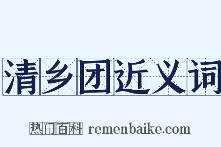 清乡团近义词是什么意思的图片